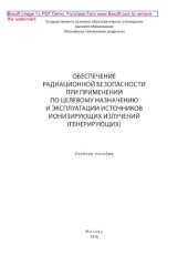 book Обеспечение радиационной безопасности при применении по целевому назначению и эксплуатации источников ионизирующих излучений (генерирующих). Учебное пособие