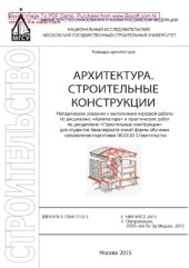 book Архитектура. Строительные конструкции. Методические указания к выполнению курсовой работы по дисциплине «Архитектура» и практических работ по дисциплине «Строительные конструкции» для студентов бакалавриата очной формы обучения направления подготовки 08.0