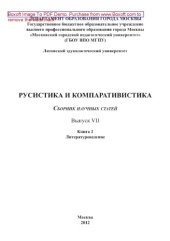 book Русистика и компаративистика. Выпуск VII. Книга 2. Литературоведение. Сборник научных статей