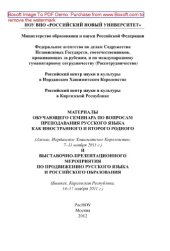 book Материалы обучающего семинара по вопросам преподавания русского языка как иностранного и второго родного и выставочно-презентационного мероприятия по продвижению русского языка и российского образования