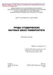 book Труды студенческих научных школ университета. Сборник трудов