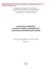 book Актуальные проблемы уголовного права, криминологии и уголовно-исполнительного права. Выпуск 5. Сборник научных трудов кафедры уголовного права