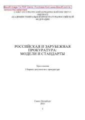 book Российская и зарубежная прокуратура. Модели и стандарты. Хрестоматия Сборник документов о прокуратуре