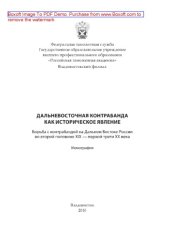 book Дальневосточная контрабанда как историческое явление (Борьба с контрабандой на Дальнем Востоке России во второй половине XIX — первой трети ХХ века). Монография