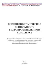 book Внешнеэкономическая деятельность в агропромышленном комплексе. Учебное пособие