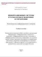 book Информационные системы и технологии в экономике и управлении. Экономические информационные системы. Учебное пособие