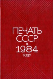 book Печать СССР в 1984 году. Статистический сборник