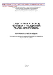 book Защита прав и свобод человека и гражданина: реалии, перспективы