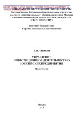 book Управление инвестиционной деятельностью российских предприятий. Монография