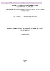 book Психология социального взаимодействия. Практикум. Учебное пособие