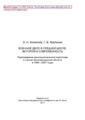 book Военное дело в средней школе. История и современность. Преподавание начальной военной подготовки в школах Калининградской области в 1945-2007 годах. Монография