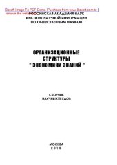 book Организационные структуры «экономики знаний». Сборник научных трудов