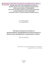 book Факторы конкурентоспособности организационно-предпринимательской деятельности строительных предприятий в современных условиях. Монография