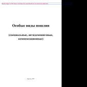 book Особые  виды  пошлин. Cпециальные,  антидемпинговые,  компенсационные