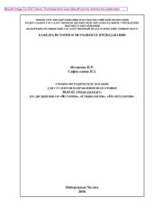 book Учебно-методическое пособие для студентов направления подготовки 38.03.02 «Менеджмент» по дисциплинам «История», «Социология» и «Политология»