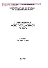 book Современное конституционное право. Сборник научных трудов