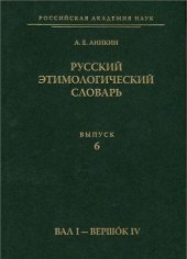 book Русский этимологический словарь. Вып. 6 (вал I - вершoк IV)