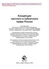 book Концепция частного и публичного права России. Монография