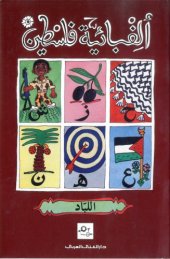 book ألفبائية فلسطين