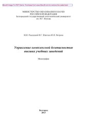 book Управление комплексной безопасностью высших учебных заведений. Монография