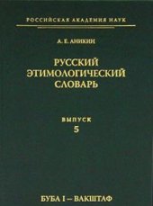 book Русский этимологический словарь. Вып. 5 (буба I - вакштаф)