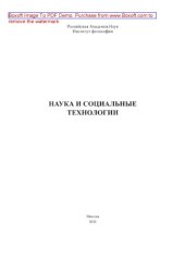 book Наука и социальные технологии