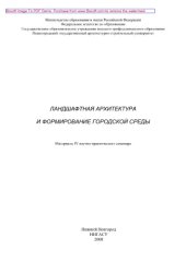 book Ландшафтная архитектура и формирование городской среды. Материалы IV научно-практического семинара