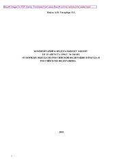 book Комментарий к Федеральному закону от 15 августа 1996 г. № 144-ФЗ "О порядке выезда из Российской Федерации и въезда в Российскую Федерацию"