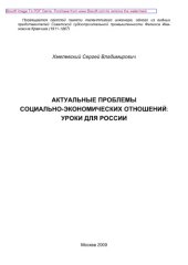 book Актуальные проблемы социально-экономических отношений. Уроки для России. Научное издание