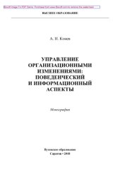 book Управление организационными изменениями: поведенческий и информационный аспекты. Монография