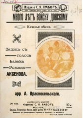 book Много лет войску Донскому. Казачья песня. Для голоса с фортепиано