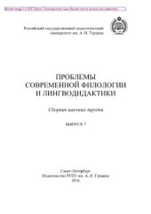 book Проблемы современной филологии и лингводидактики. Выпуск 7. Сборник научных трудов