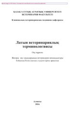 book Латын ветеринариялық терминологиясы. Оқу құралы