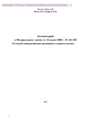book Комментарий к Федеральному закону от 24 июля 2008 г. № 161-ФЗ «О содействии развитию жилищного строительства»