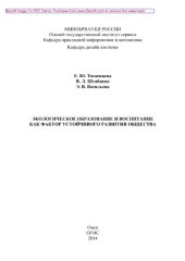 book Экологическое образование и воспитание как фактор устойчивого развития общества