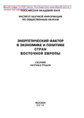 book Энергетический фактор в экономике и политике стран Восточной Европы. Сборник научных трудов