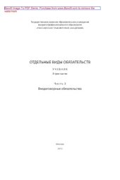 book Отдельные виды обязательств. Часть 3. Внедоговорные обязательства. Учебник