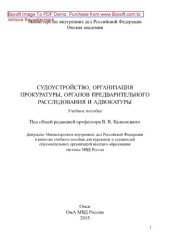 book Судоустройство, организация прокуратуры, органов предварительного расследования и адвокатуры. Учебное пособие для вузов