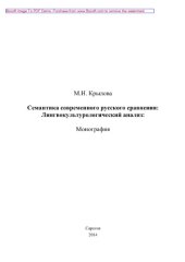 book Семантика современного русского сравнения. Лингвокультурологический анализ. Монография