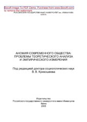 book Аномия современного общества. Проблемы теоретического анализа и эмпирического измерения