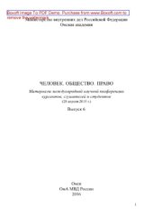 book Человек. Общество. Право. Выпуск 6. Материалы международной научной конференции курсантов, слушателей и студентов