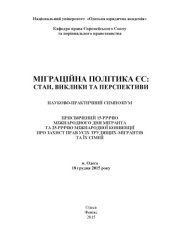 book Міграційна політика ЄС: стан, виклики та перспективи : науково-практичний симпозіум, присвячений 15-річчю міжнардного дня мігранта та 25-річчю міжнародної конвенції про захист прав усіх трудящих-мігрантів та їх сімей (м. Одеса, 18 грудня 2015 р.)