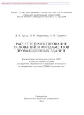 book Расчет и проектирование оснований и фундаментов промышленных зданий. Учебное пособие