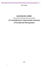 book Комментарий к Закону РФ от 28 июня 1991 г. № 1499-I «О медицинском страховании граждан в РФ»