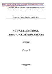 book Актуальные вопросы прокурорской деятельности. Выпуск 4. Лекции