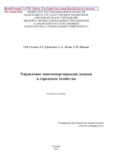 book Управление многоквартирными домами в городском хозяйстве. Учебное пособие