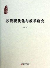 book 苏俄现代化与改革研究