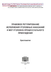 book Правовое регулирование исполнения уголовных наказаний и мер уголовно-процессуального принуждения. Хрестоматия
