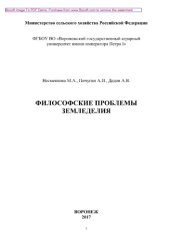 book Философские проблемы земледелия. Учебное пособие