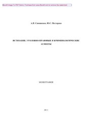 book Истязание. Уголовно-правовые и криминологические аспекты. Монография